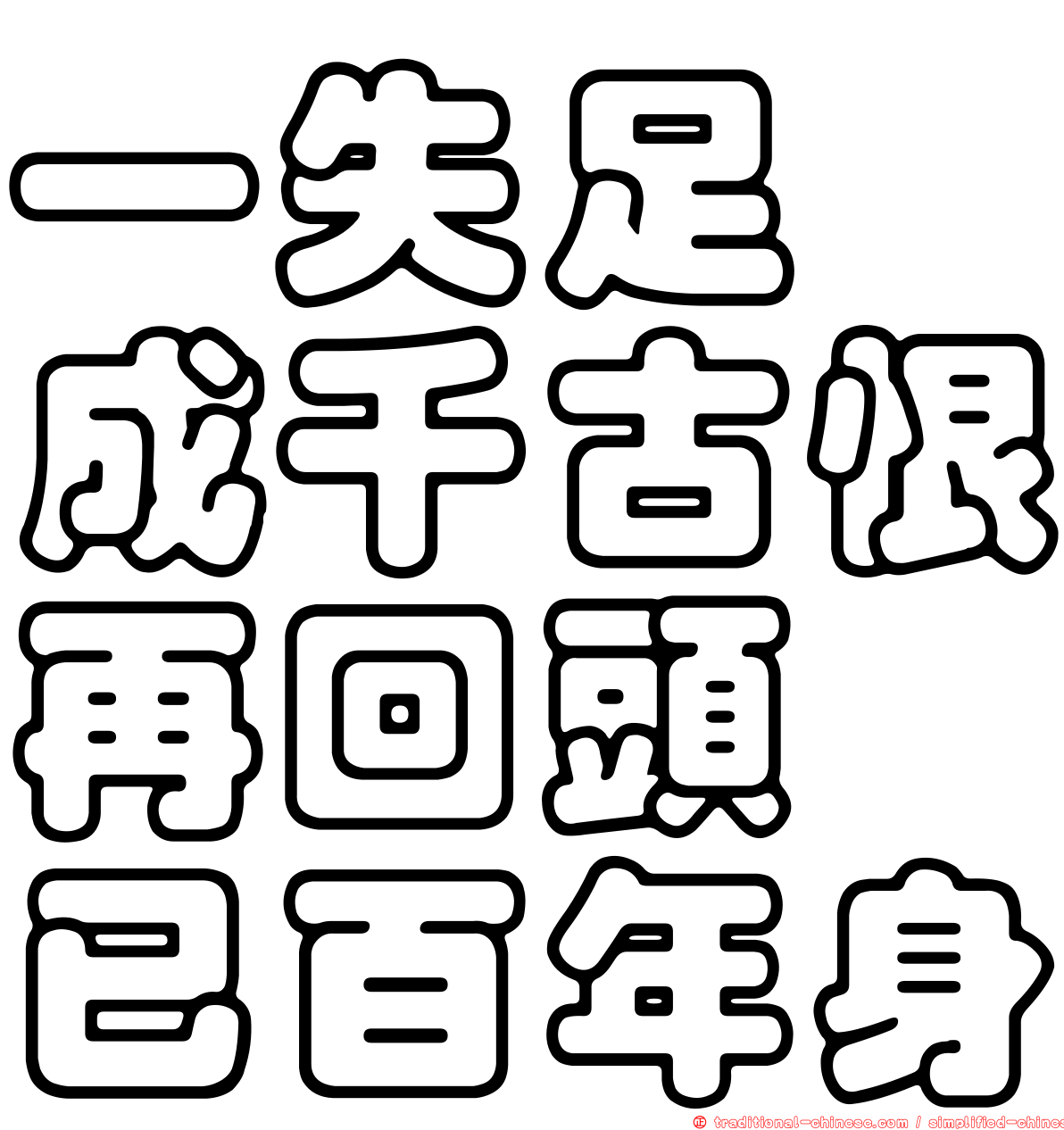 一失足　成千古恨再回頭　已百年身